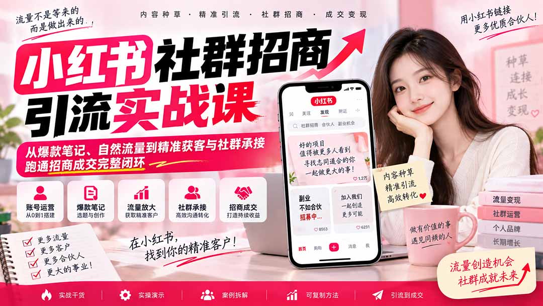 小红书社群招商引流实战课-无水印：从爆款笔记、自然流量到精准获客与社群承接，跑通招商成交完整闭环-百川聊项目