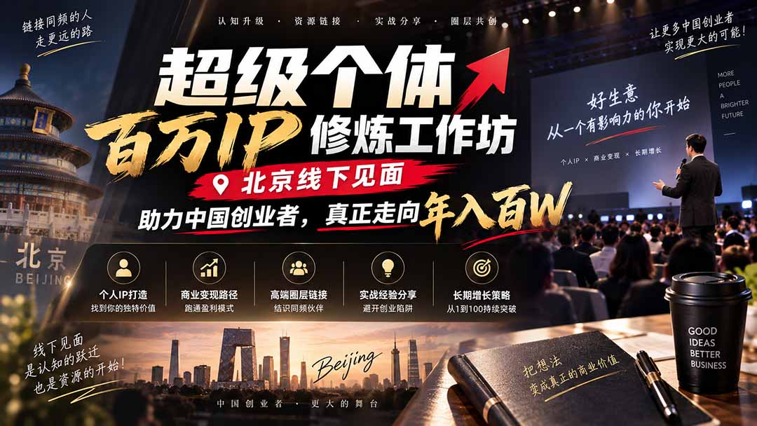 超级个体百万IP修炼工作坊-北京线下见面：  助力中国创业者，真正走向年入百W-百川聊项目