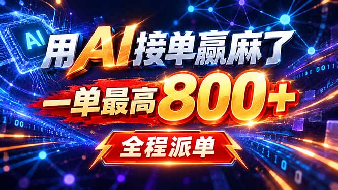 用AI在家接单做PPT，一天到手1K ，单子多到接不完！电脑操作有手就会-百川聊项目