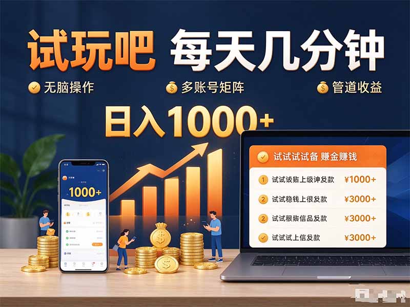 试玩吧每天几分钟日入1000+无脑操作，可矩阵并附有管道收益-百川聊项目