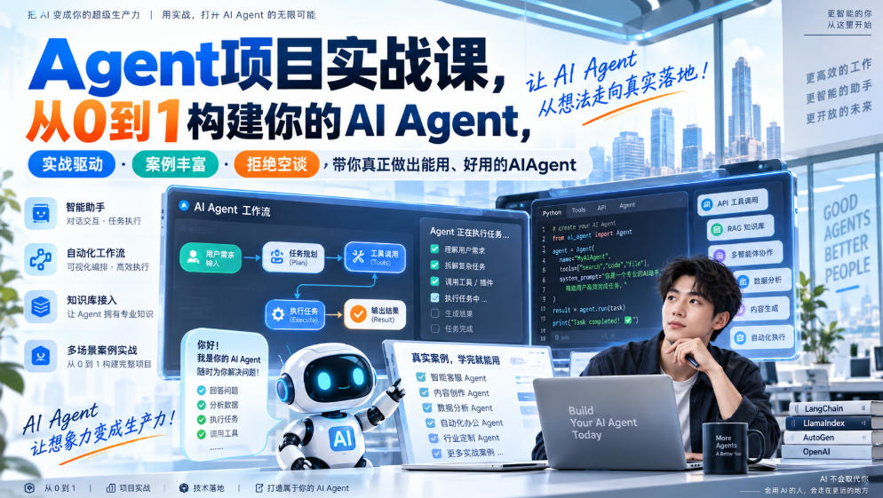 Agent项目实战课，从0到1构建你的AI Agent，实战驱动·案例丰富·拒绝空谈，带你真正做出能用、好用的AIAgent-百川聊项目