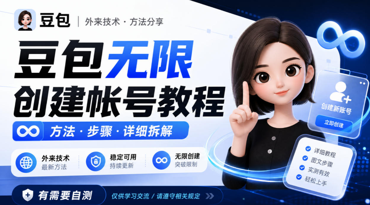 豆包无限创建帐号教程方法，外来技术，有需要自测-百川聊项目