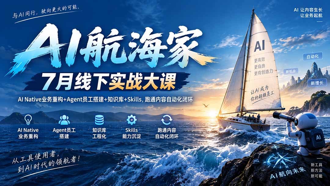 AI航海家 7月线下实战大课-无水印｜AI Native业务重构+Agent员工搭建+知识库+Skills，跑通内容自动化闭环-百川聊项目