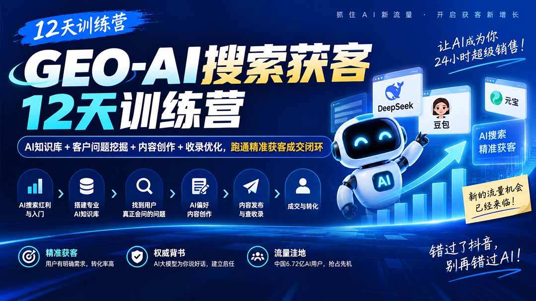 GEO-AI搜索获客12天训练营｜AI知识库+客户问题挖掘+内容创作+收录优化，跑通精准获客成交闭环-百川聊项目