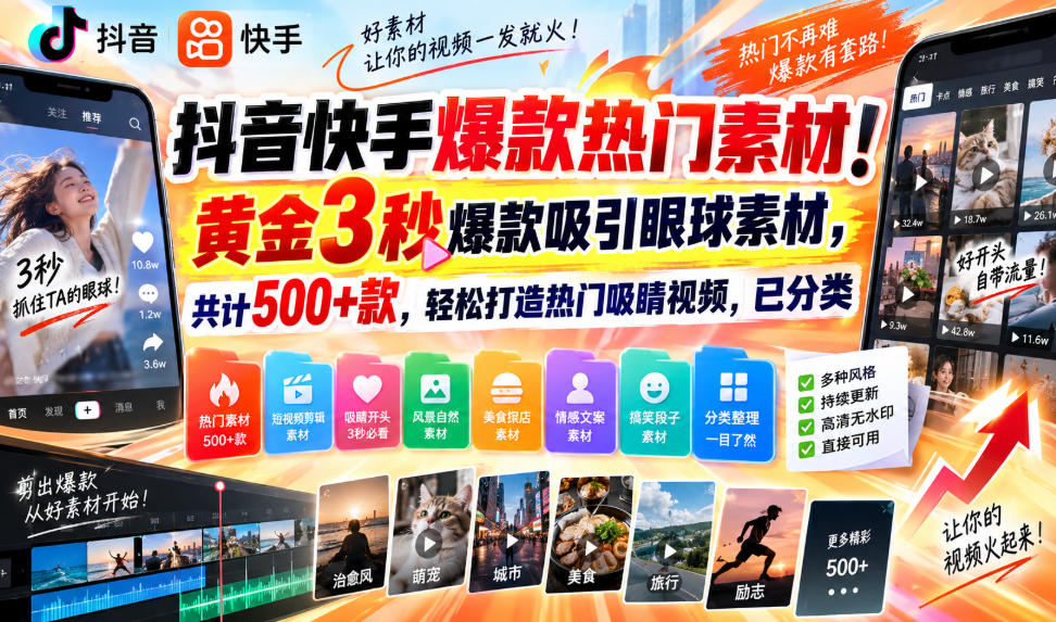 抖音快手爆款热门素材！黄金3秒爆款吸引眼球素材，共计500+款，轻松打造热门吸睛视频，已分类-百川聊项目