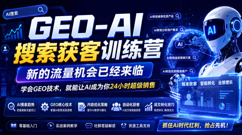 GEO-AI搜索获客训练营，新的流量机会已经来临，学会GEO技术，就能让AI成为你24小时超级销售(更新0919)-百川聊项目