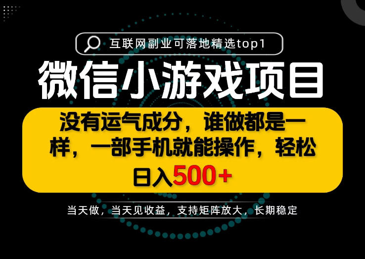 只有一部手机也能轻松日入500+，每天十几分钟，不谈运气，只讲落地，长期稳定可做！【揭秘】-百川聊项目