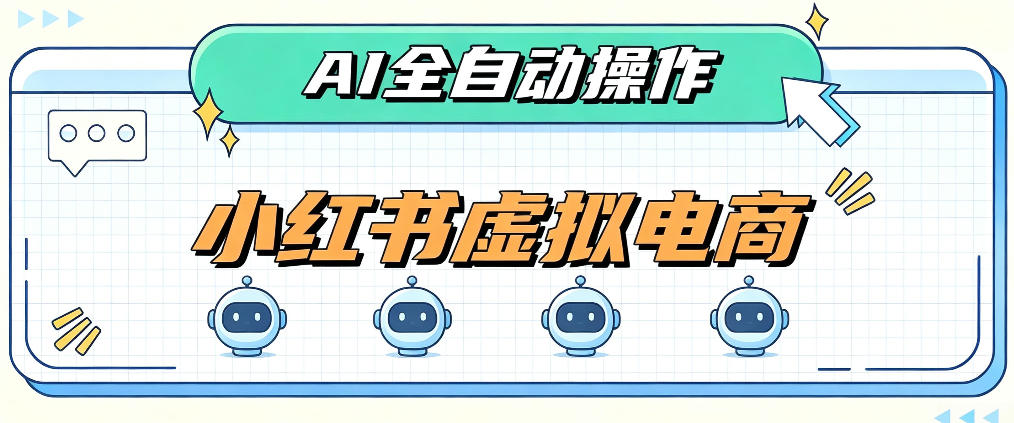 AI赋能小红书虚拟电商，单店单日收益1000+，教你玩转小红书流量分发机制【揭秘】-百川聊项目