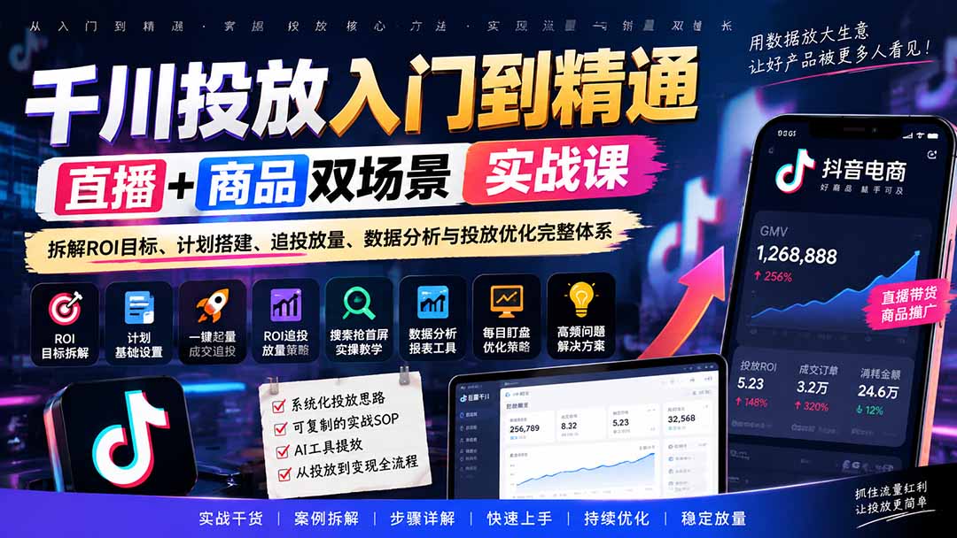千川投放入门到精通实战课｜直播+商品双场景拆解ROI目标、计划搭建、追投放量、数据分析与投放优化完整体系-百川聊项目