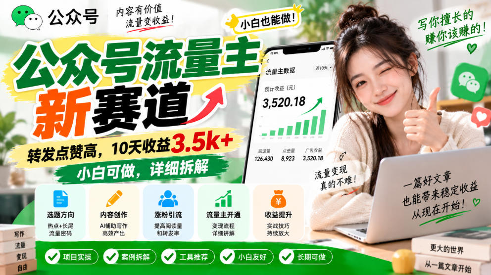 公众号流量主新赛道，转发点赞高，10天收益3.5k+小白可做，详细拆解-百川聊项目
