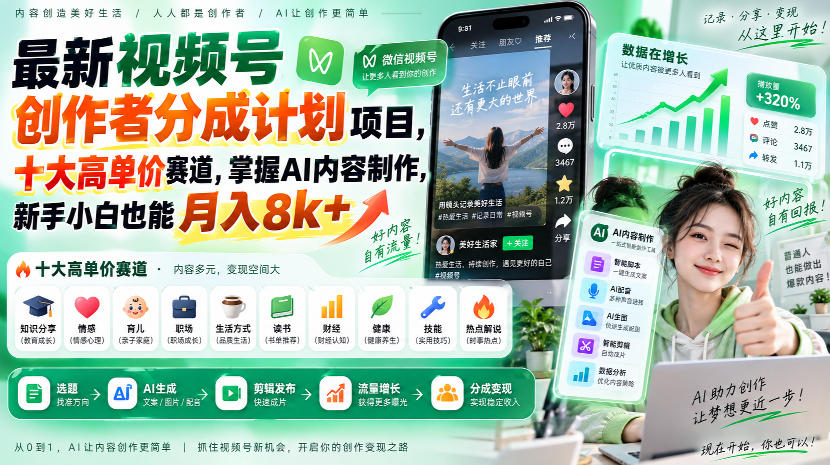 最新视频号创作者分成计划项目，十大高单价赛道，掌握AI内容制作，新手小白也能月入8k+-百川聊项目