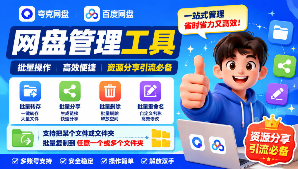 夸克网盘批量文件重命名，批量转存、批量分享、批量复制，内置AI功能-百川聊项目