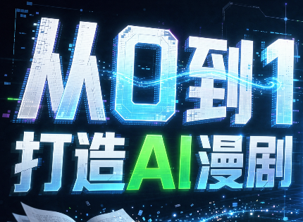 从0到1打造AI漫剧，一条工作流全搞定-百川聊项目