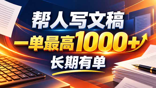 不会写作也能干！AI 全自动生成文稿，一单纯赚 900+，全套接单模板直接搬！-百川聊项目