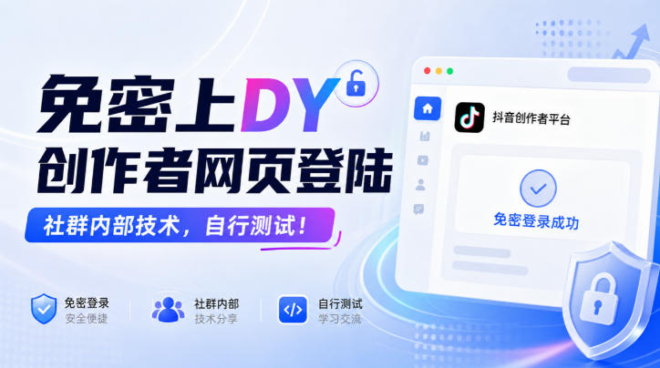 免密上DY创作者网页登陆，社群内部技术，自行测试！-百川聊项目