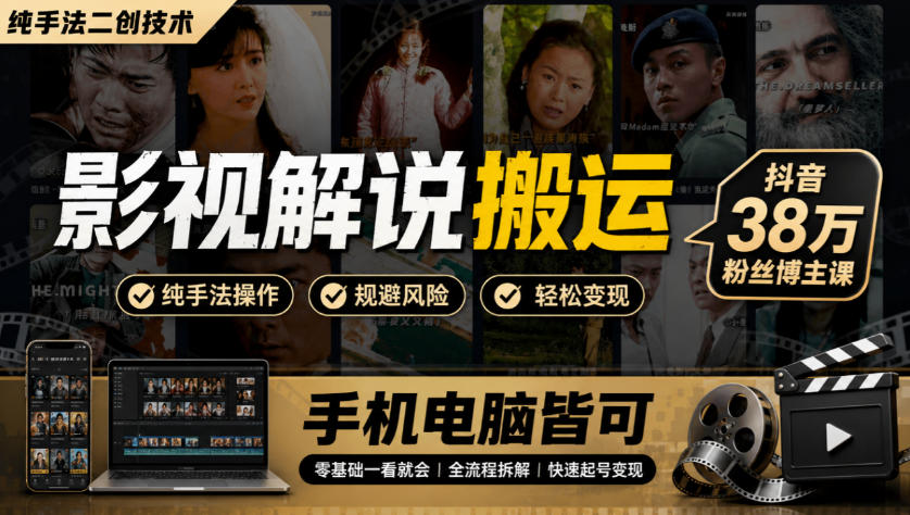 影视解说搬运(纯手法二创技术)，抖音38w粉丝博主课，手机电脑皆可-百川聊项目