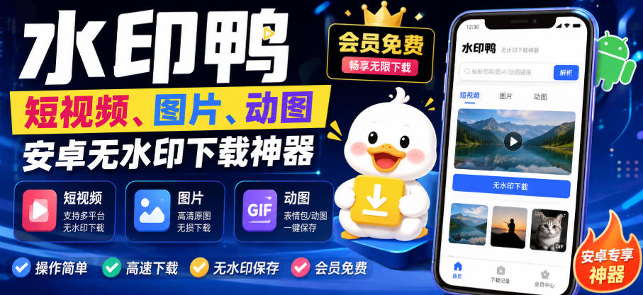 水印鸭–短视频/图片/动图无水印下载，更新支持抖音、快手，小红书，新增豆包、即梦ai、qq频道、视频号等共计20个平台(更新0921)-百川聊项目