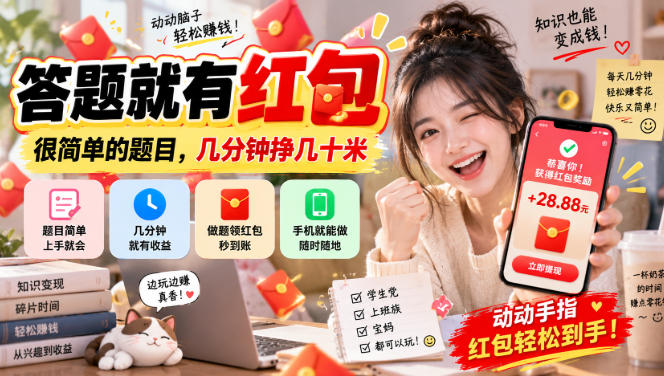 答题就有红包，很简单的题目，几分钟挣几十块，学生党上班族宝妈都可以玩【揭秘】-百川聊项目