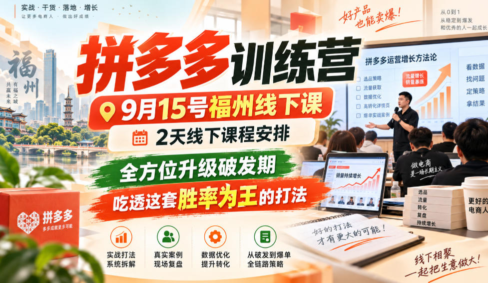 拼多多训练营9月15号福州线下课，2天线下课程安排，全方位升级破发期，吃透这套胜率为王的打法!-百川聊项目