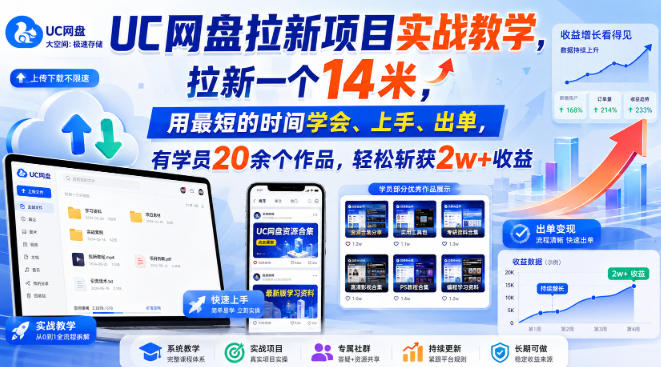 UC网盘拉新项目实战教学，拉新一个14米，用最短的时间学会、上手、出单，有学员20余个作品，轻松斩获2w+收益(更新0921)-百川聊项目
