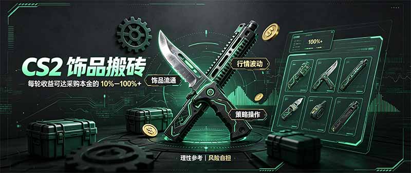 CS2饰品搬砖，每轮收益为采购本金的10-100%+，最强搬砖型副业，steam搬砖-百川聊项目