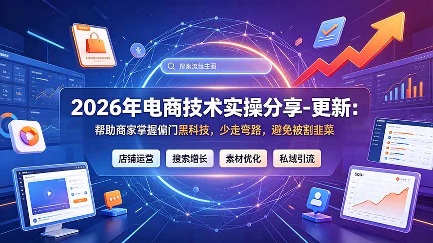 2026年电商技术实操分享-更新9月：帮助商家掌握偏门黑科技，少走弯路，避免被割韭菜-百川聊项目