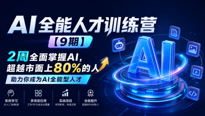 AI全能人才训练营【9期】2周全面掌握AI，超越市面上80%的人，助力你成为AI全能型人才-百川聊项目