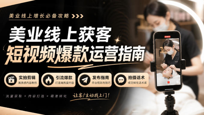 美业线上获客短视频爆款运营指南-无水印，实拍剪辑、引流爆款、发布指南、拍摄话术！-百川聊项目