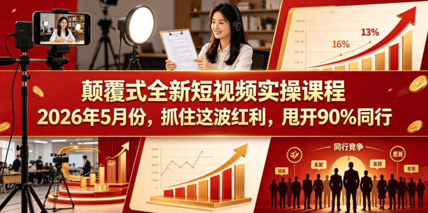 颠覆式全新短视频实操课程，抓住这波红利，甩开90%同行(更新2026年9月份)-百川聊项目