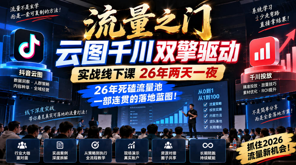 流量之门-云图千川双擎驱动实战线下课26年两天一夜，26年死磕流量池一部连贯的落地蓝图!-百川聊项目