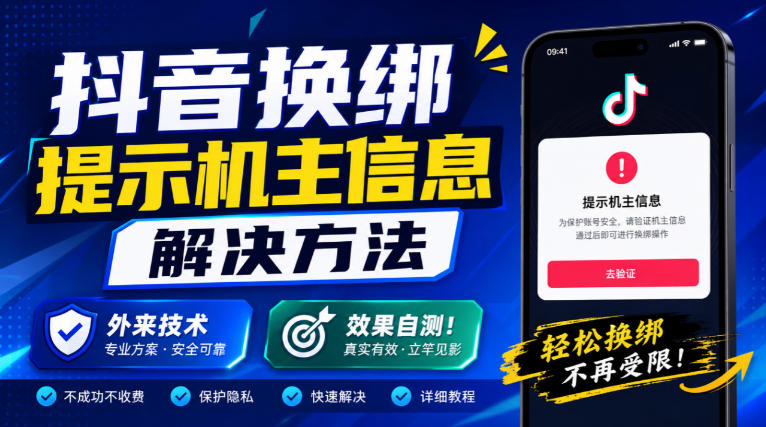 抖音换绑提示机主信息解决方法，外来技术，效果自测！-百川聊项目