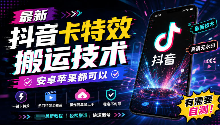 最新抖音卡特效搬运技术，安卓苹果都可以，有需要自测！-百川聊项目
