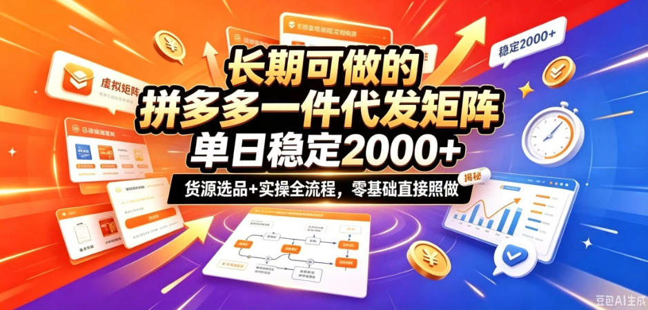 长期可做的拼多多一件代发矩阵，单日稳定2k+，货源选品+实操全流程，零基础直接照做【揭秘】-百川聊项目