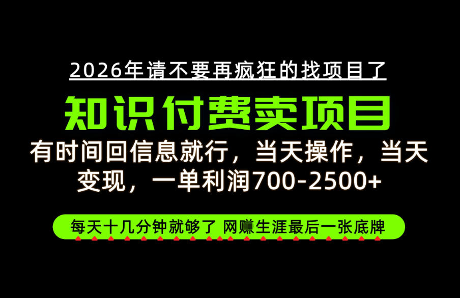 有时间回信息就行，一单利润700-2.5k+，知识付费卖项目，网创生涯的最后一张底牌！【揭秘】-百川聊项目