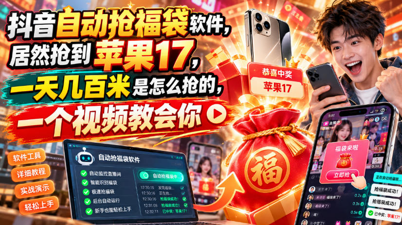 抖音自动抢福袋软件，居然抢到苹果17，一天几百是怎么抢的，一个视频教会你【揭秘】-百川聊项目