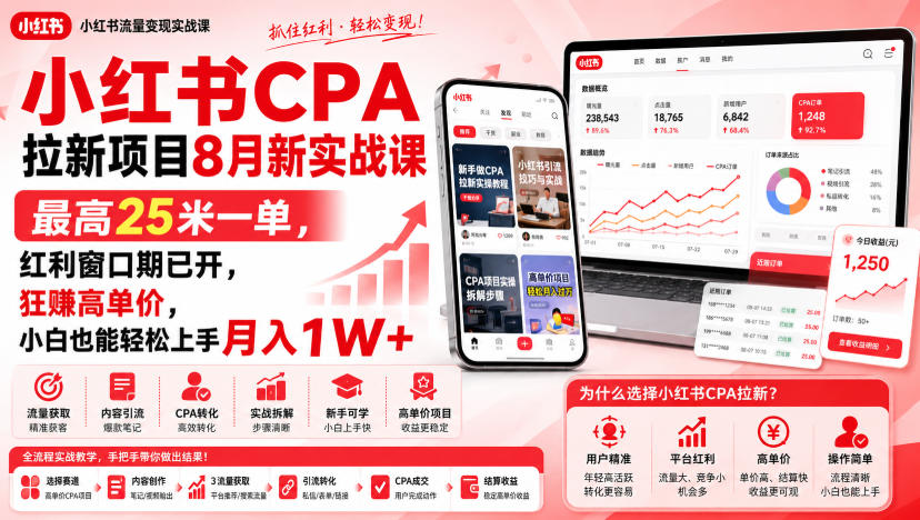 小红书CPA拉新项目8月新实战课，最高25米一单，红利窗口期已开，狂賺高单价，小白也能轻松上手月入1W+(更新0923)-百川聊项目