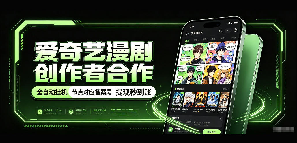 爱奇艺漫剧创作者合作，全自动褂鸡，有节点对应备案号，收益提现秒到账【揭秘】-百川聊项目
