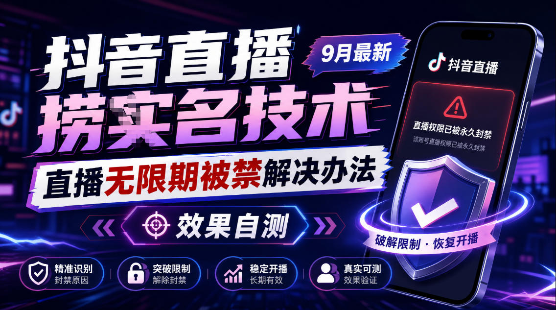 抖音直播捞十名技术，9月最新直播无限期被禁解决办法，效果自测-百川聊项目