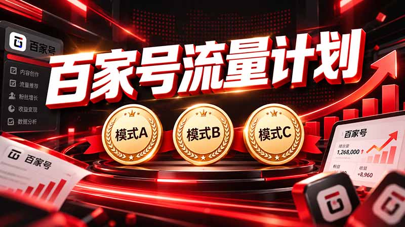 2026王炸项目，7天成功起号｜收益0→单日三位数，月入5VV。新手、老手都能做-百川聊项目