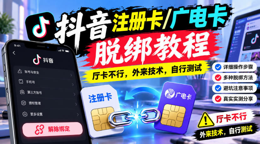 抖音注册卡/广电卡脱绑教程，厅卡不行，外来技术，自行测试-百川聊项目