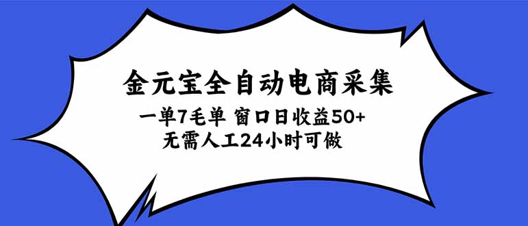 金元宝全自动电商采集，一单7毛，单窗口日收益50+ 无需人工，24小时可做-百川聊项目