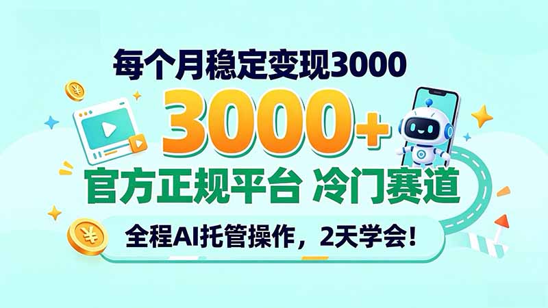 每个月稳定变现3000＋， 官方正规平台 冷门赛道， 全程ai托管操作，2天学会！-百川聊项目