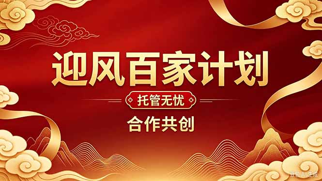 2026年还在为找创业项目迷茫。迎风计划将颠覆你的认知，改变你的人生轨迹。-百川聊项目