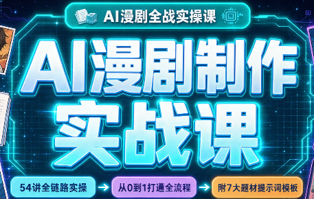AI漫剧制作实战课(剧本+分镜+生图+剪辑)-百川聊项目