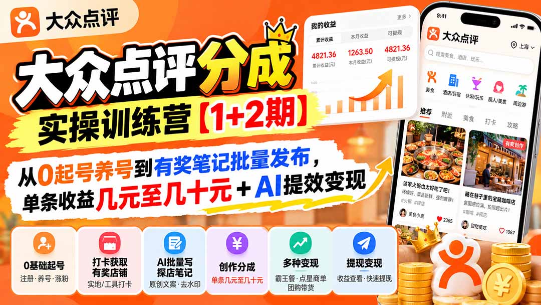 大众点评分成实操训练营【1+2期】：从0起号养号到有奖笔记批量发布，单条收益几元至几十元+AI提效变现-百川聊项目