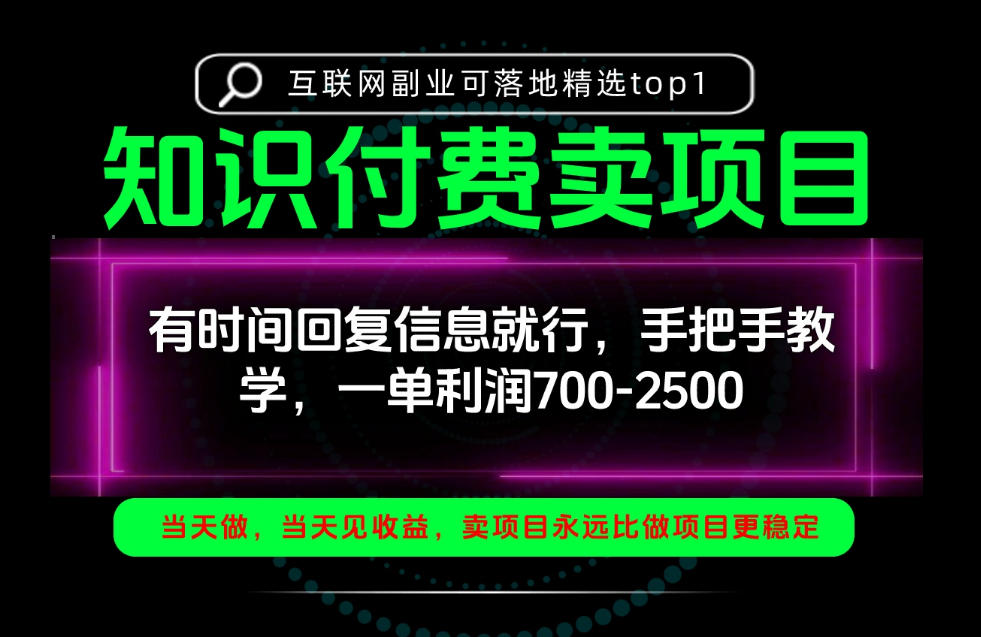 一单利润700-2.5k,有时间回信息就行,手把手带你做知识付费卖项目!一天稳定2-3单!【揭秘】-百川聊项目