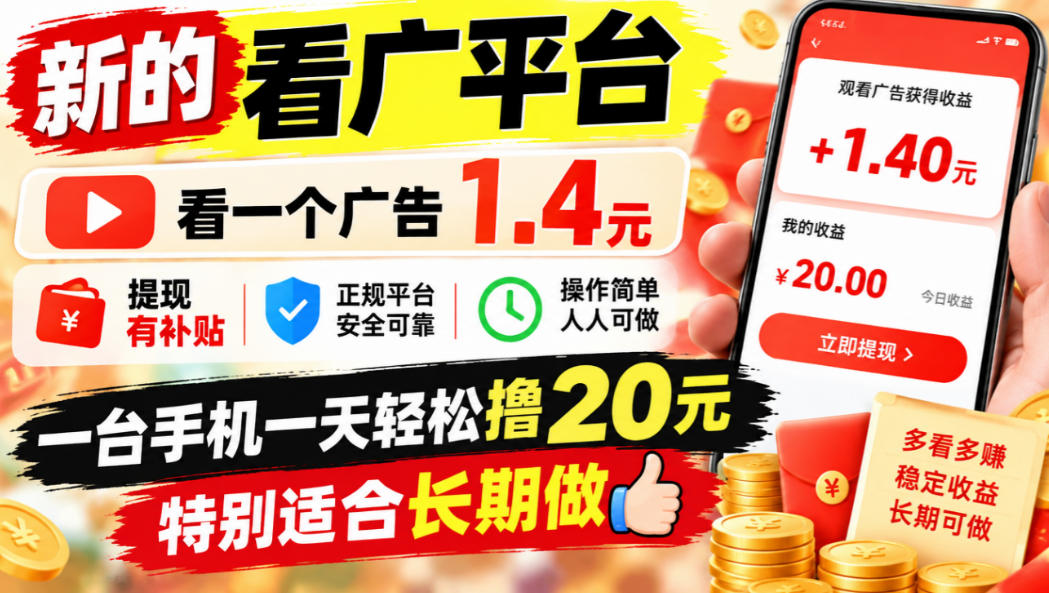 一个新的看广平台，看一个广告1.4元，提现有补贴,一台手机一天轻松撸20+，特别适合长期做【揭秘】-百川聊项目