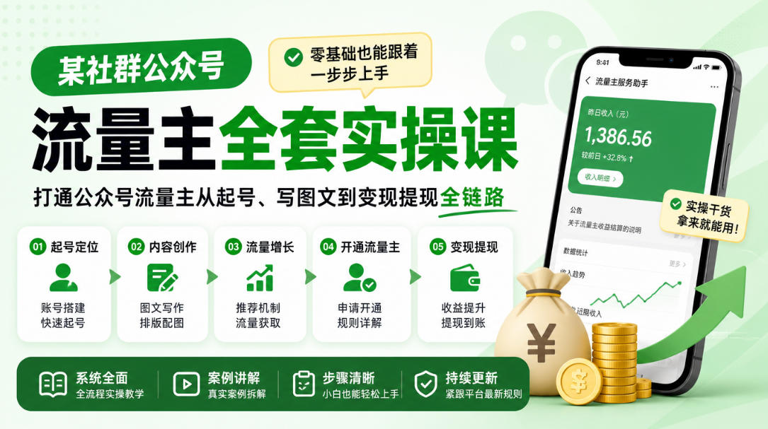 某社群公众号流量主全套实操课，零基础也能跟着一步步上手，打通公众号流量主从起号、写图文到变现提现全链路-百川聊项目