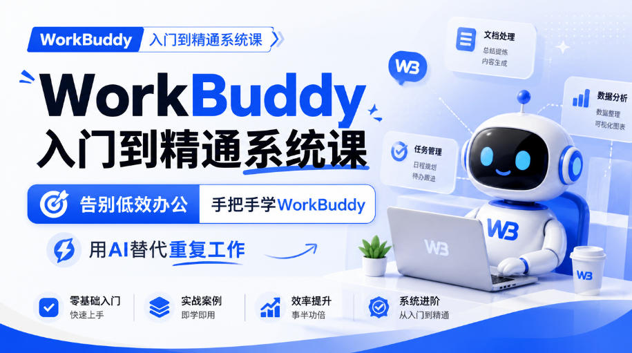 WorkBuddy入门到精通系统课，告别低效办公，手把手学WorkBuddy，用AI替代重复工作-百川聊项目
