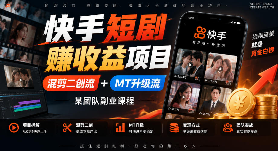 快手短剧賺收益项目，混剪二创流+MT升级流，某团队副业课程-百川聊项目
